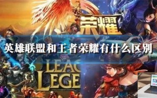 英雄联盟和王者荣耀有什么区别