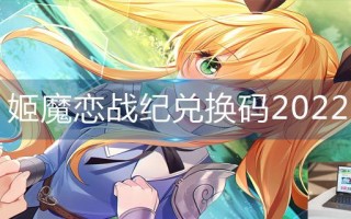 姬魔恋战纪兑换码2022