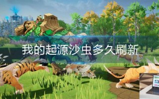 我的起源沙虫多久刷新