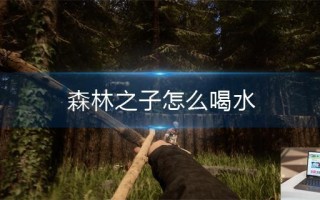 森林之子怎么喝水