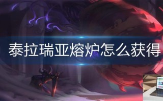 泰拉瑞亚熔炉怎么获得