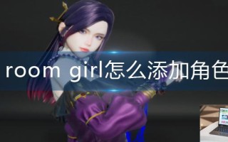 room girl怎么添加角色