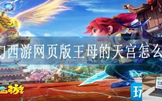 梦幻西游网页版王母的天宫怎么打