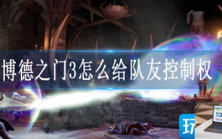 博德之门3多人联机移交角色控制权怎么操作