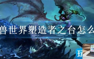 魔兽世界塑造者之台怎么去
