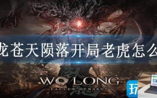 卧龙苍天陨落开局老虎怎么过
