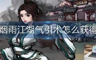 烟雨江湖气引术怎么获得