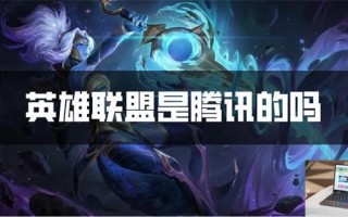 英雄联盟是腾讯的吗
