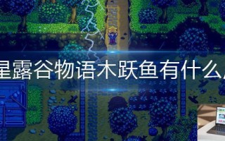 星露谷物语木跃鱼有什么用