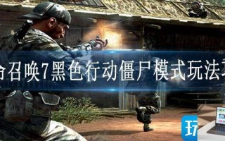 使命召唤7黑色行动僵尸模式怎么玩