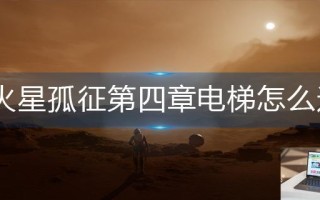 火星孤征第四章电梯怎么进
