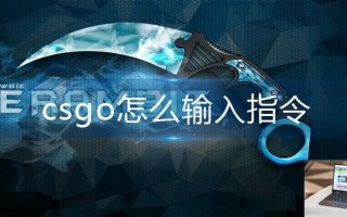 csgo怎么输入指令