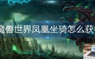 魔兽世界凤凰坐骑怎么获得