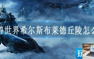 魔兽世界希尔斯布莱德丘陵怎么进