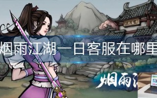 烟雨江湖一日客服在哪里