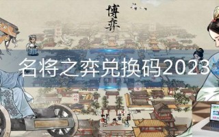 名将之弈兑换码2023