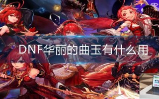 DNF华丽的曲玉有什么用