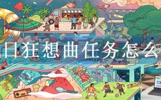 夏日狂想曲任务怎么玩