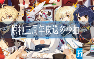 原神三周年庆送多少抽