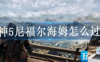 战神5尼福尔海姆怎么过去