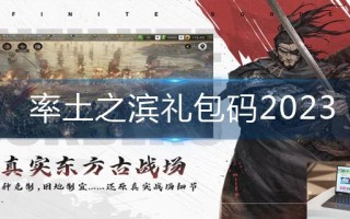 率土之滨礼包码2023
