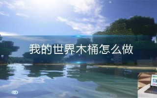 我的世界木桶怎么做