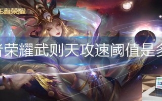 王者荣耀武则天攻速阈值是多少