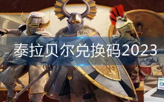 泰拉贝尔兑换码2023 泰拉贝尔兑换码2023