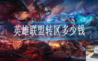 英雄联盟转区多少钱