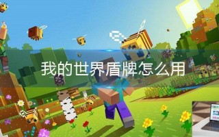 我的世界盾牌怎么用