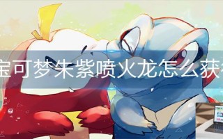 宝可梦朱紫喷火龙怎么获得