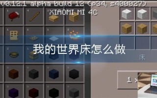 我的世界床怎么做