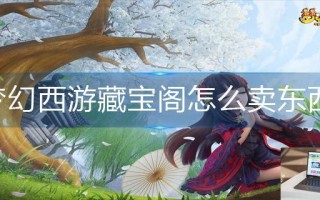 梦幻西游藏宝阁怎么卖东西
