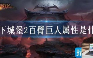 地下城堡2百臂巨人属性是什么