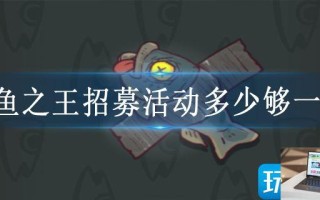 咸鱼之王招募活动多少够一轮