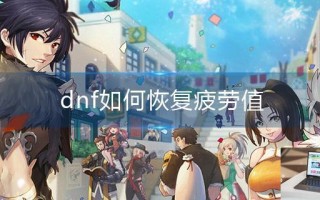 dnf如何恢复疲劳值
