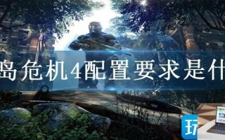 孤岛危机4配置要求是什么