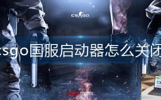 csgo国服启动器怎么关闭