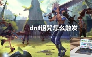 dnf诅咒怎么触发