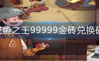 咸鱼之王99999金砖兑换码