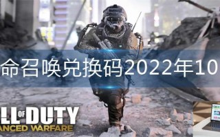 使命召唤手游兑换码2022年10月