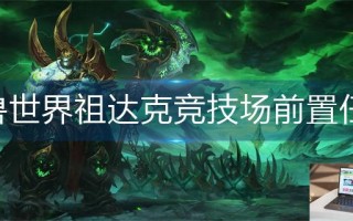 魔兽世界祖达克竞技场前置任务怎么做