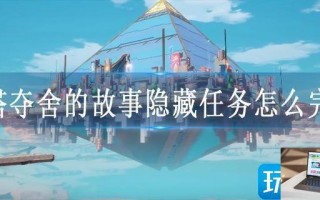 幻塔夺舍的故事隐藏任务怎么完成