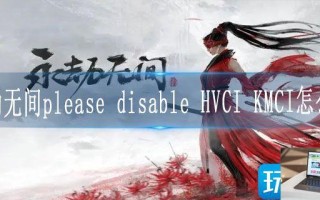 永劫无间pleasedisable怎么办