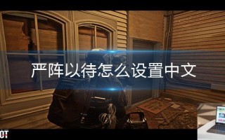 严阵以待怎么设置中文