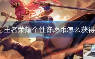 王者荣耀个性许愿币怎么获得