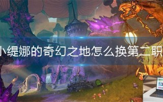 小缇娜的奇幻之地怎么换第二职业