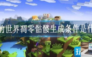 我的世界凋零骷髅生成条件是什么