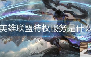 英雄联盟特权服务是什么