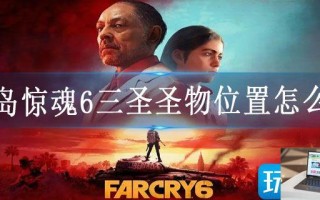 孤岛惊魂6三圣圣物位置怎么找